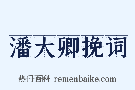 潘大卿挽词是什么意思的图片
